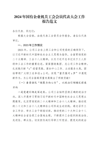 2024年国有企业机关工会会员代表大会工作报告2023年总结汇报计划公司 （1）