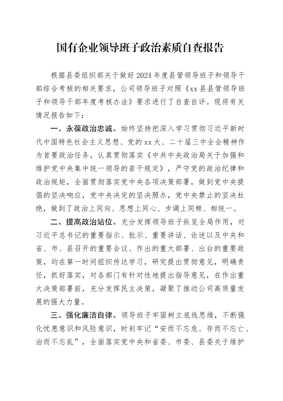 2024年国有企业领导班子政治素质自查报告_第1页