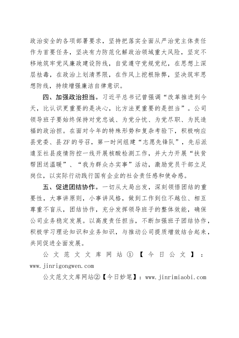 2024年国有企业领导班子政治素质自查报告_第2页