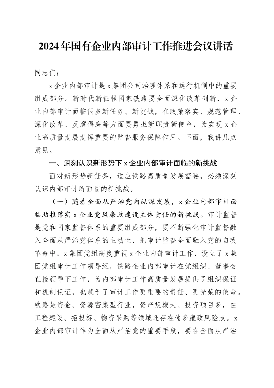 2024年国有企业内部审计工作推进会议讲话_第1页