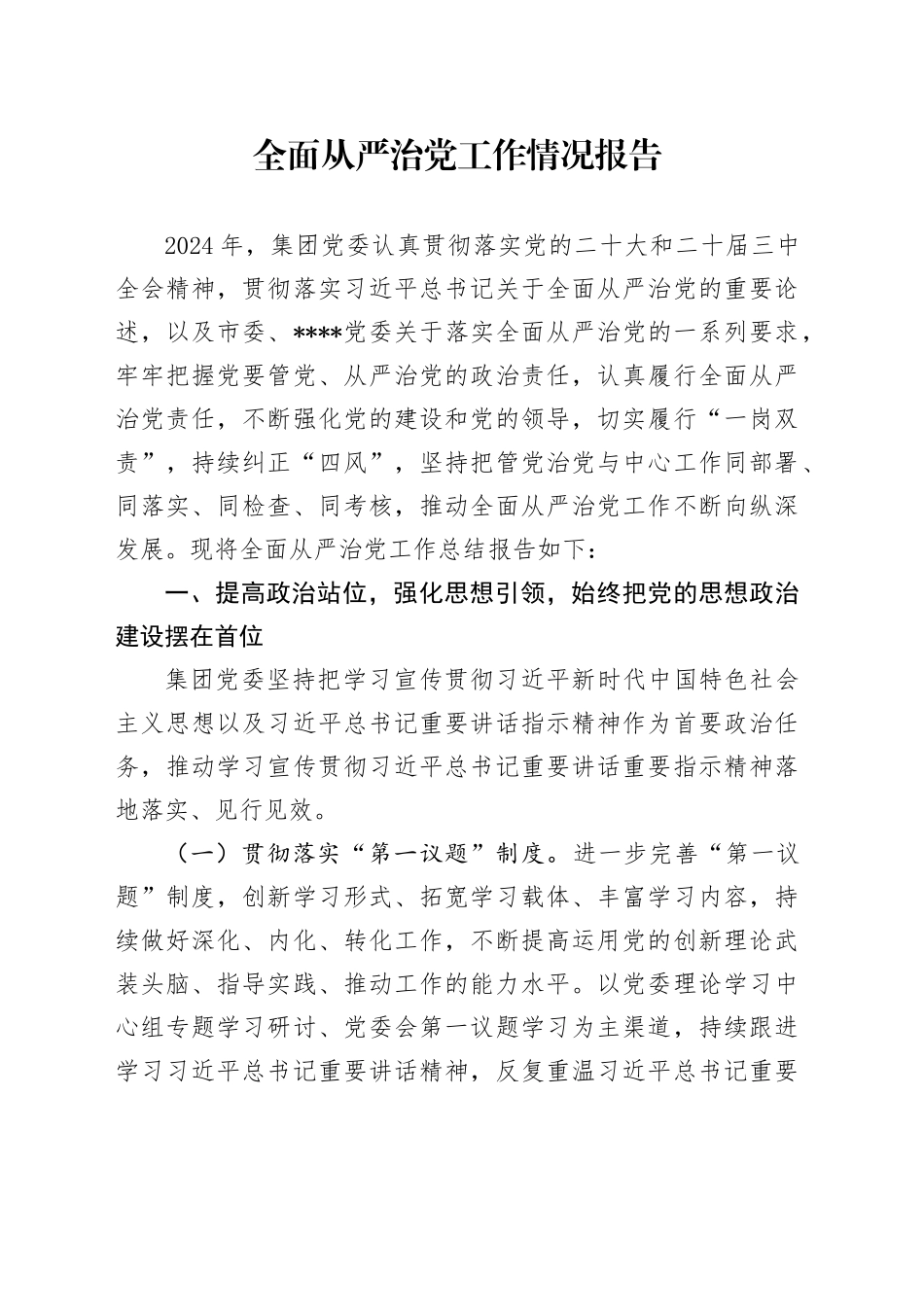 2024年国有企业全面从严治党工作情况报告_第1页