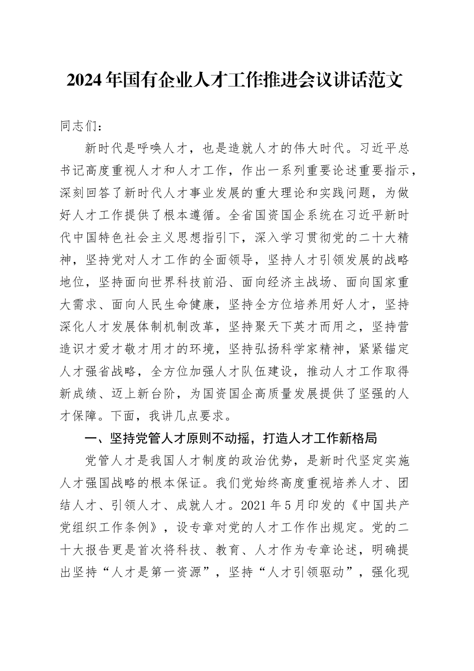 2024年国有企业人才工作推进会议讲话公司20240325_第1页
