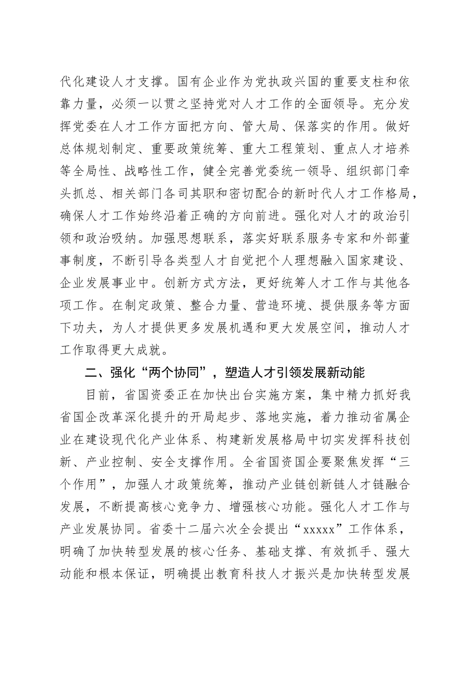 2024年国有企业人才工作推进会议讲话公司20240325_第2页