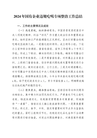 2024年国有企业违规吃喝专项整治工作总结