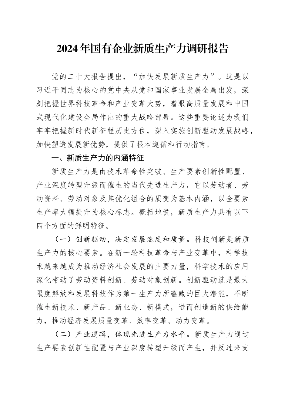 2024年国有企业新质生产力调研报告_第1页
