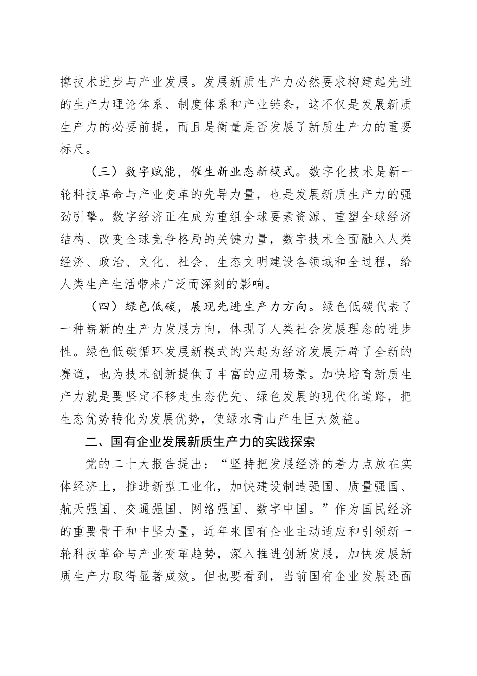 2024年国有企业新质生产力调研报告_第2页