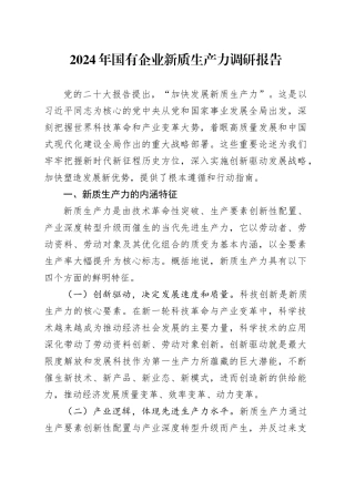 2024年国有企业新质生产力调研报告