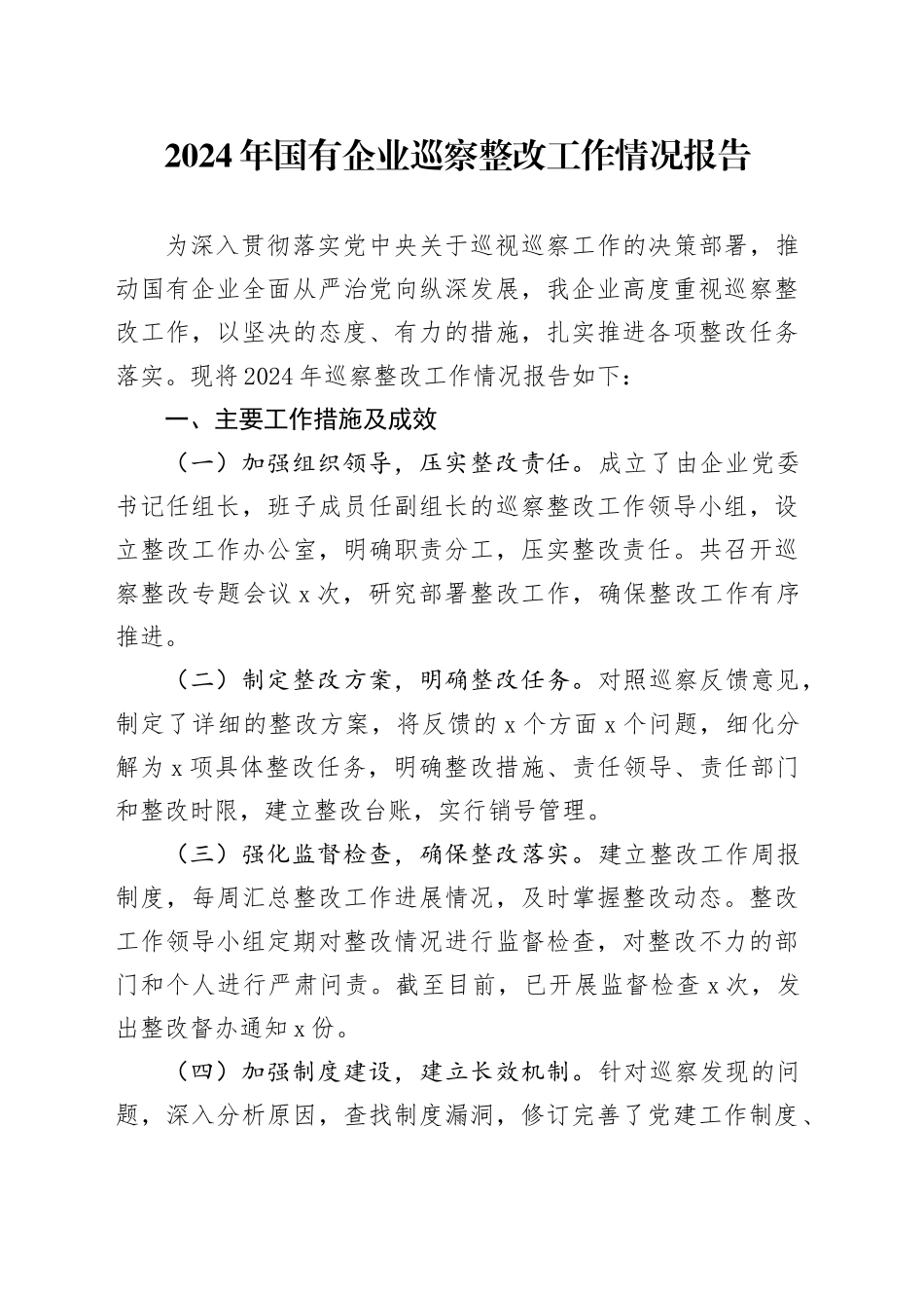 2024年国有企业巡察整改工作情况报告_第1页