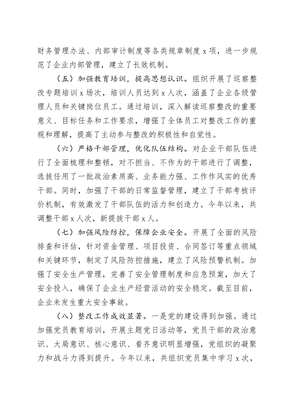 2024年国有企业巡察整改工作情况报告_第2页