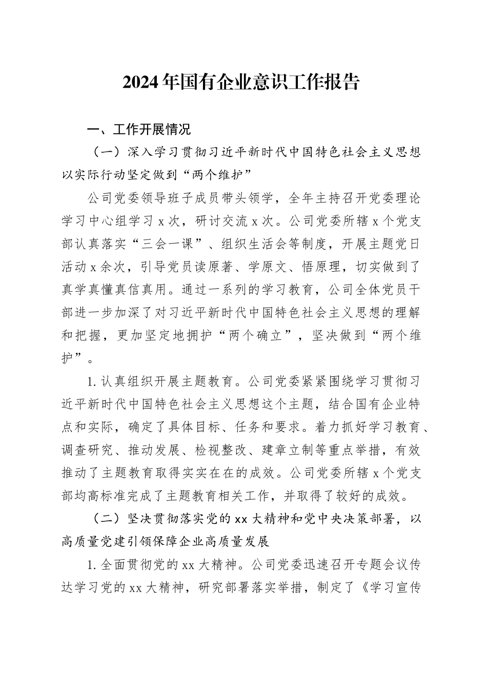 2024年国有企业意识工作报告_第1页