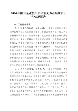 2024年国有企业整治形式主义为基层减负工作情况报告