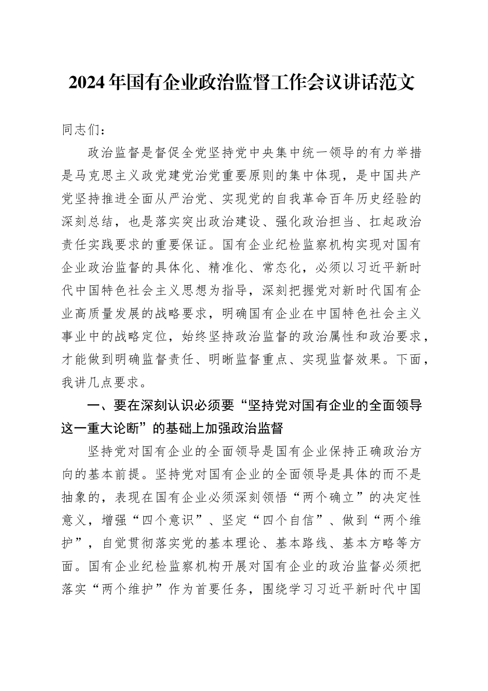 2024年国有企业政治监督工作会议讲话20240325_第1页