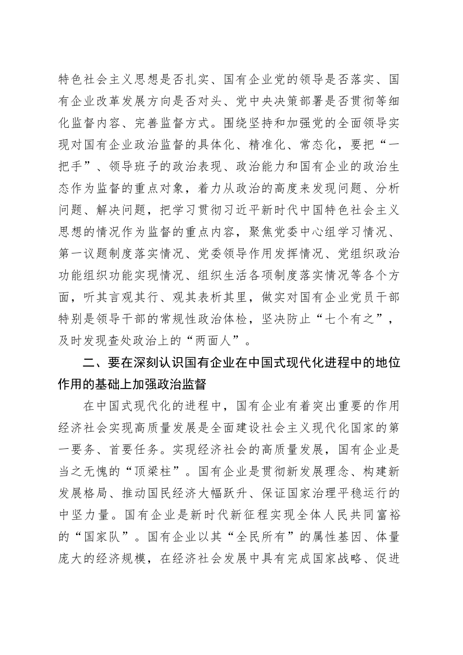 2024年国有企业政治监督工作会议讲话20240325_第2页