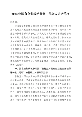 2024年国有企业政治监督工作会议讲话20240325