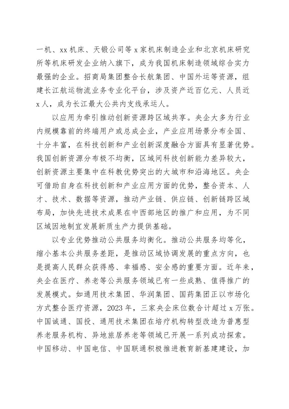 2024年国有企业助力区域协调发展座谈会讲话20240816_第2页