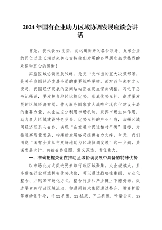 2024年国有企业助力区域协调发展座谈会讲话20240816
