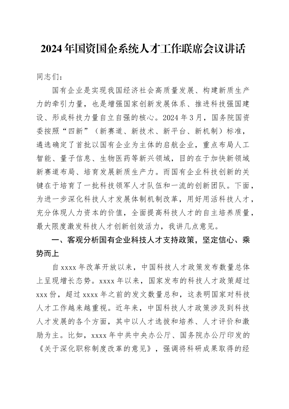 2024年国资国企系统人才工作联席会议讲话国有企业20240816_第1页