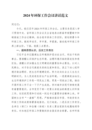 2024年环保工作会议讲话环境保护20240221