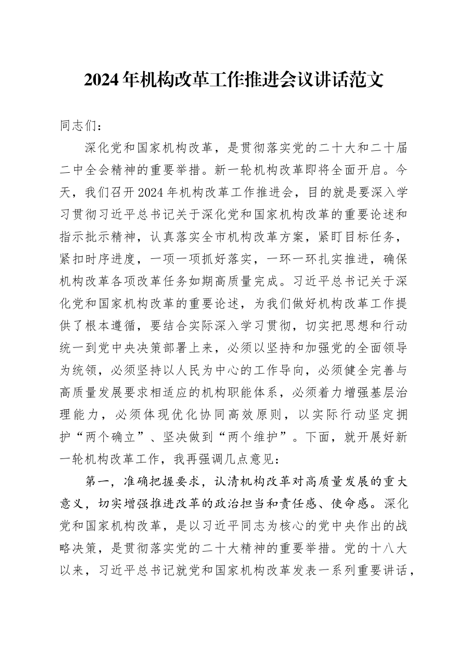 2024年机构改革工作推进会议讲话20240426_第1页