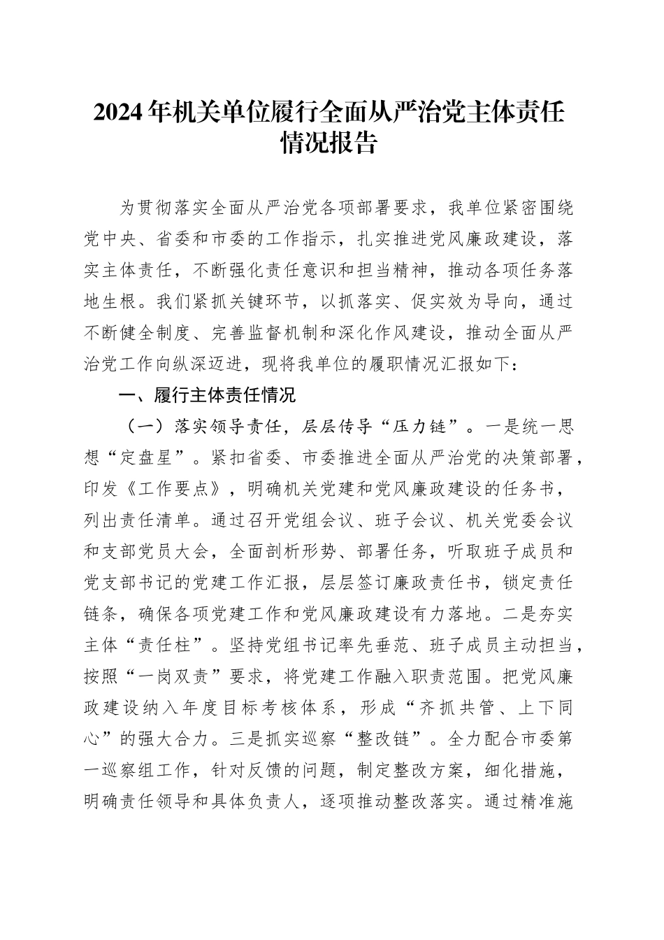 2024年机关单位履行全面从严治党主体责任情况报告_第1页
