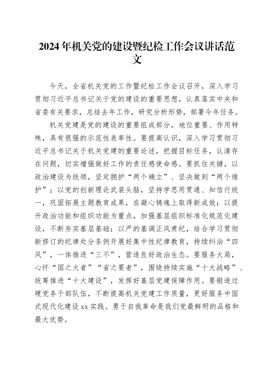 2024年机关党的建设暨纪检工作会议讲话20240327_第1页