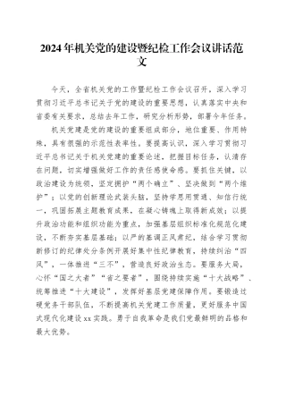 2024年机关党的建设暨纪检工作会议讲话20240327