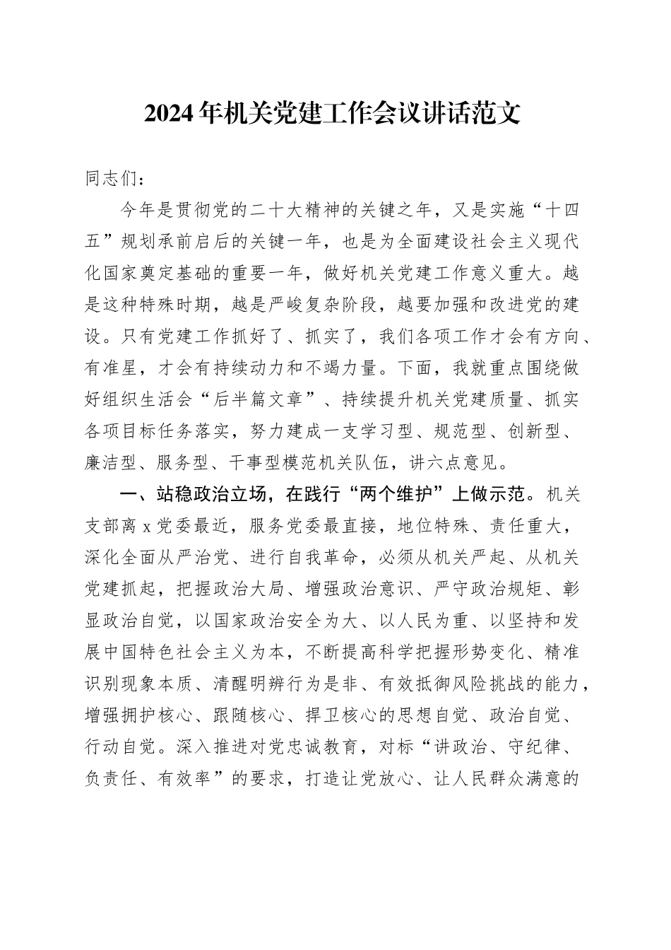 2024年机关党建工作会议讲话20240301_第1页