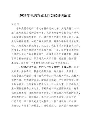 2024年机关党建工作会议讲话20240301
