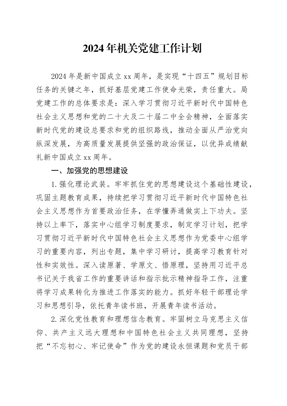 2024年机关党建工作计划_第1页