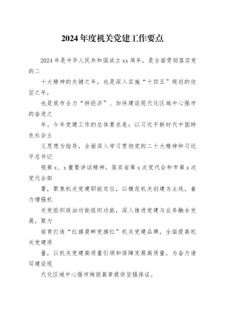 2024年机关党建工作计划要点（范文参考）