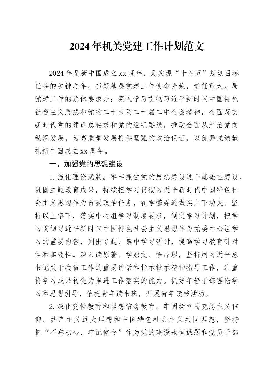 2024年机关党建工作计划要点20240223_第1页