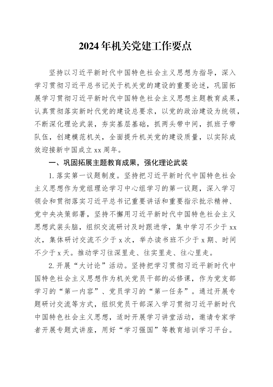 2024年机关党建工作要点1500字_第1页