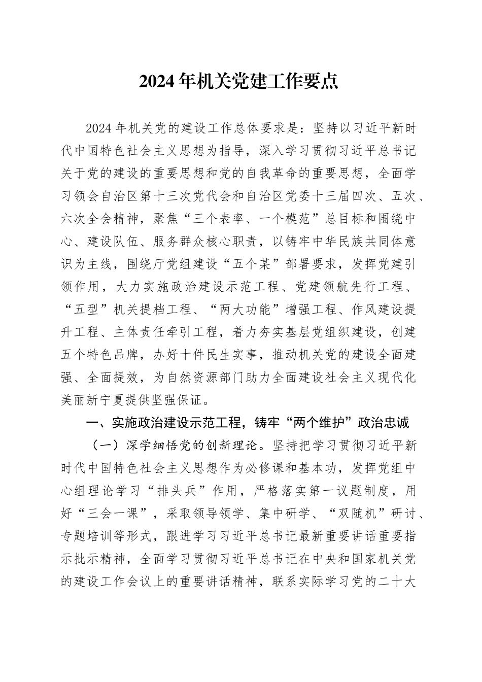 2024年机关党建工作要点5500字（计划）_第1页