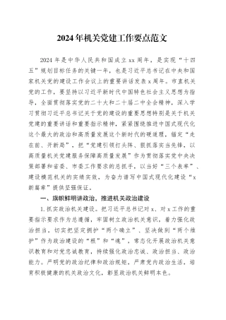 2024年机关党建工作要点20240401