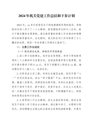 2024年机关党建工作总结和下步计划
