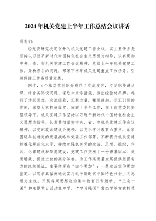 2024年机关党建上半年工作总结会议讲话20240724