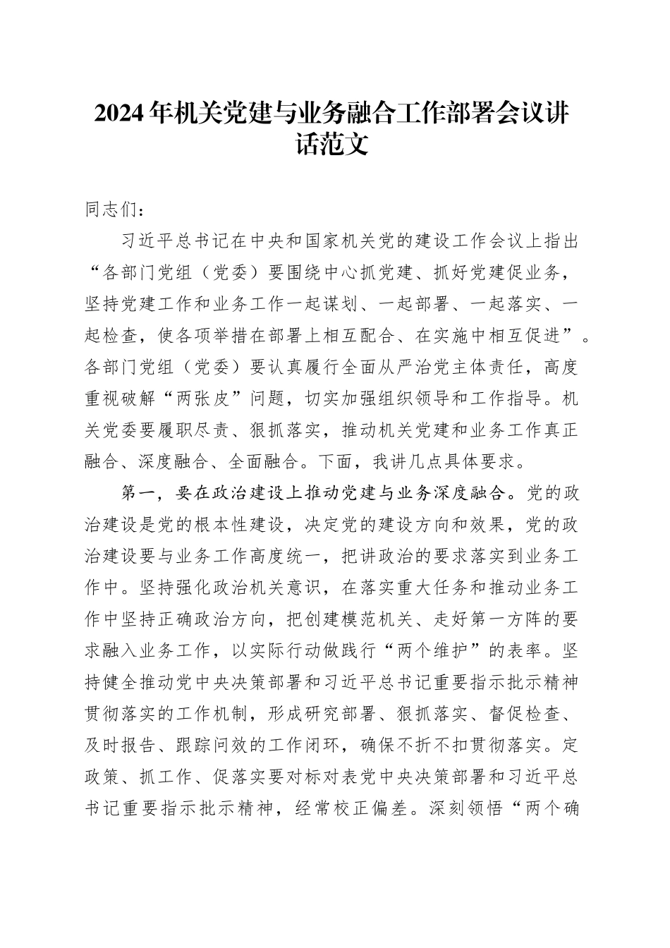 2024年机关党建与业务融合工作部署会议讲话d20240320_第1页