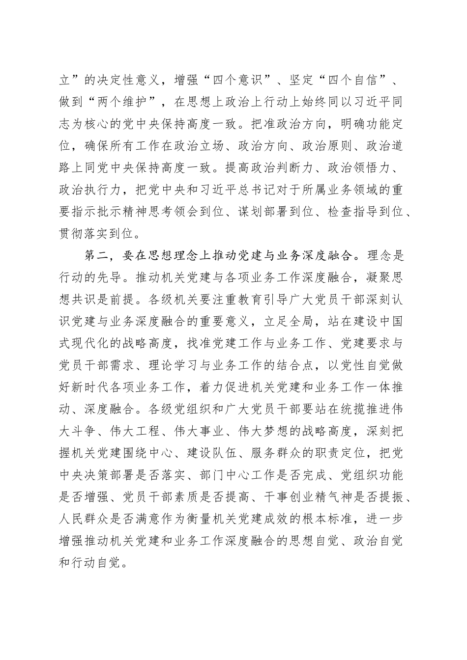 2024年机关党建与业务融合工作部署会议讲话d20240320_第2页