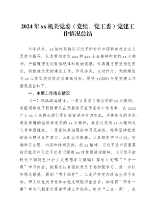 2024年机关党委（党组、党工委）党建工作情况总结