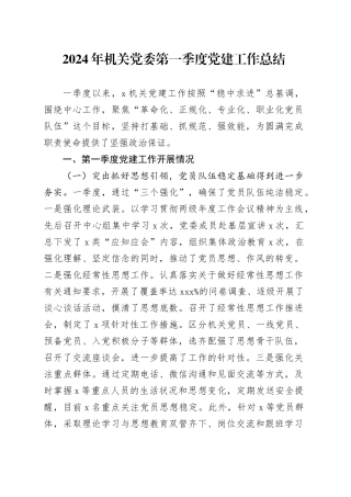 2024年机关党委第一季度党建工作总结