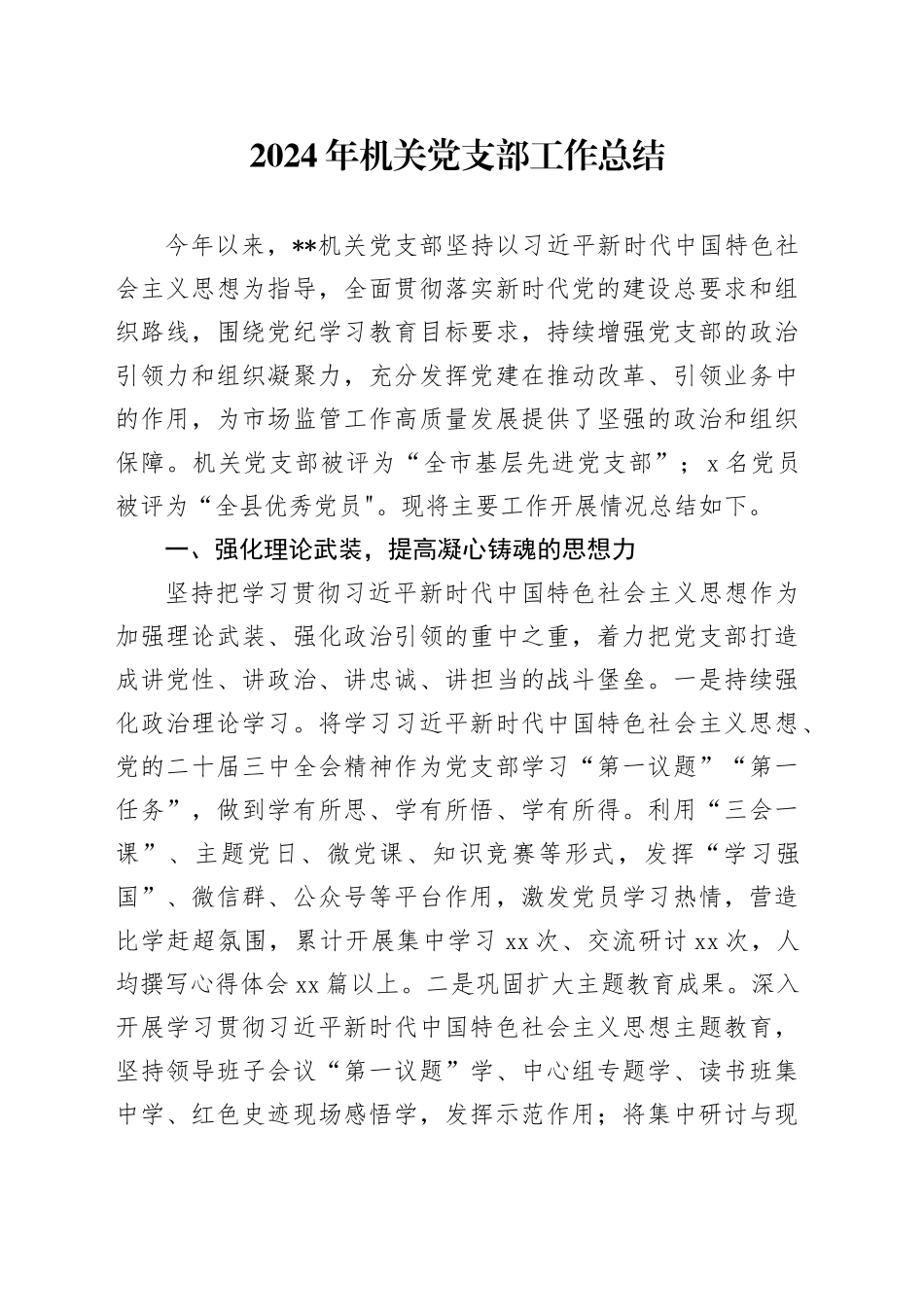 2024年机关党支部工作总结_第1页