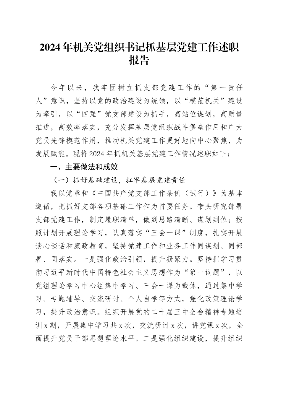 2024年机关党组织书记抓基层党建工作述职报告_第1页