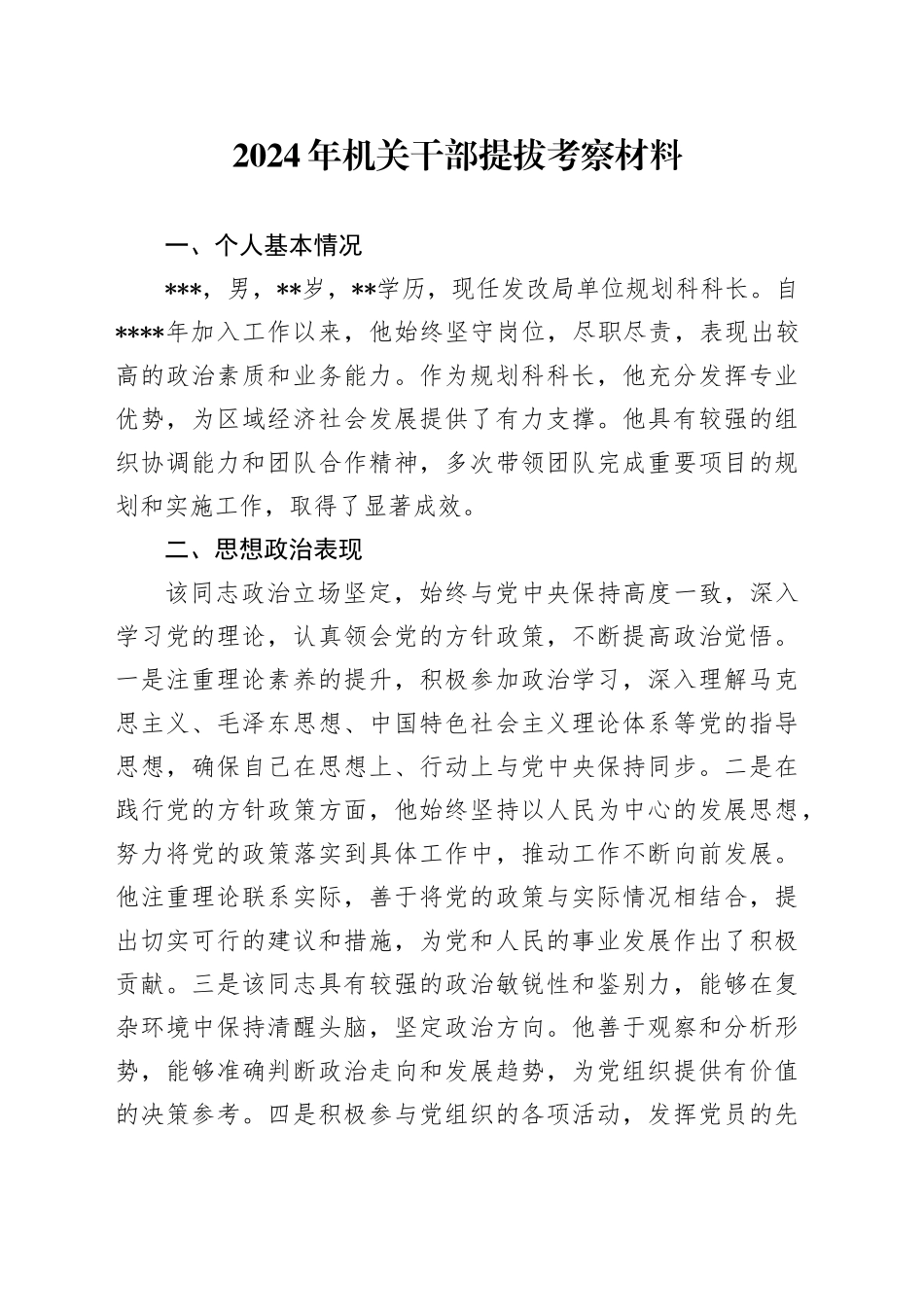 2024年机关干部提拔考察材料_第1页