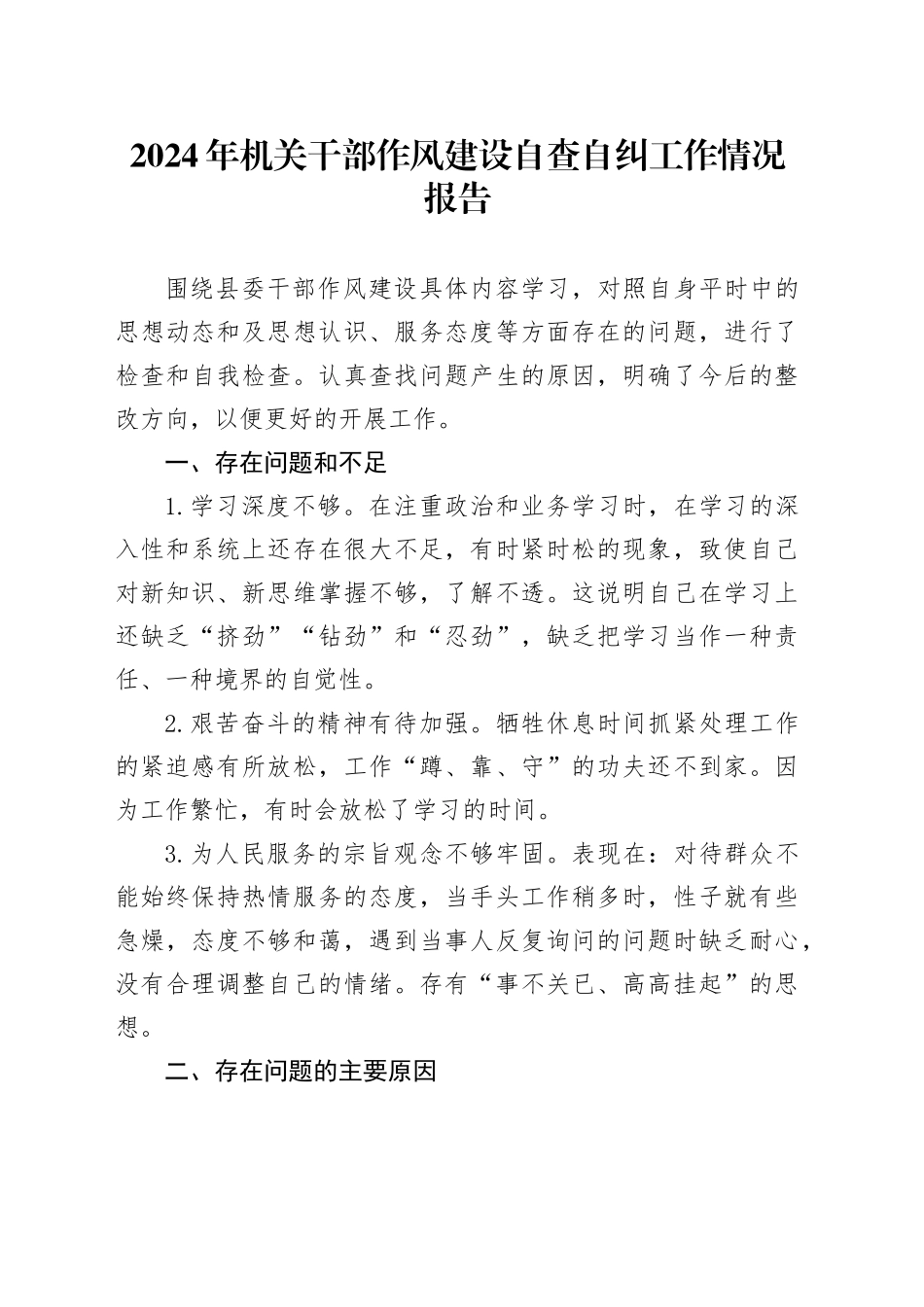 2024年机关干部作风建设自查自纠工作情况报告_第1页