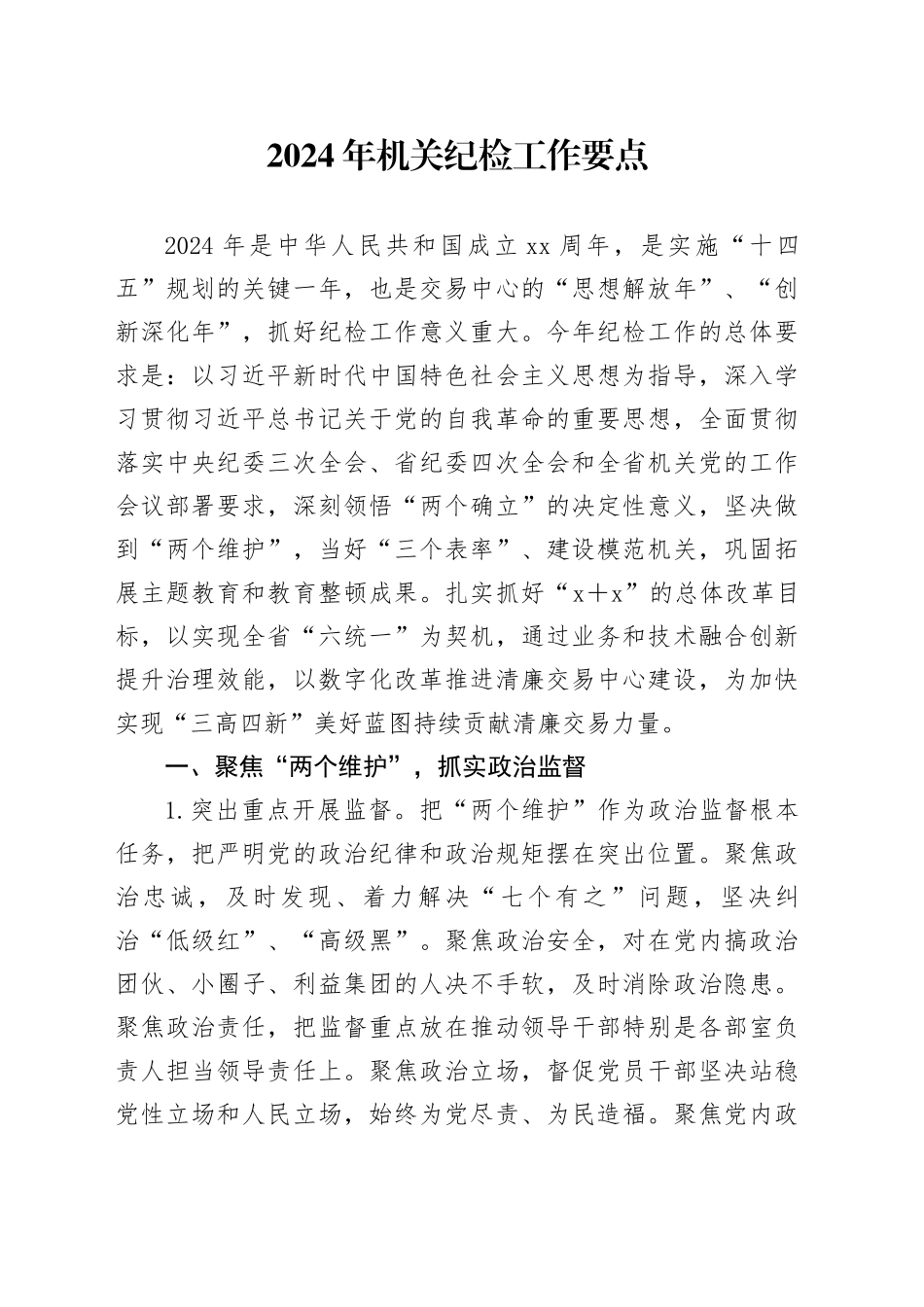 2024年机关纪检工作要点_第1页