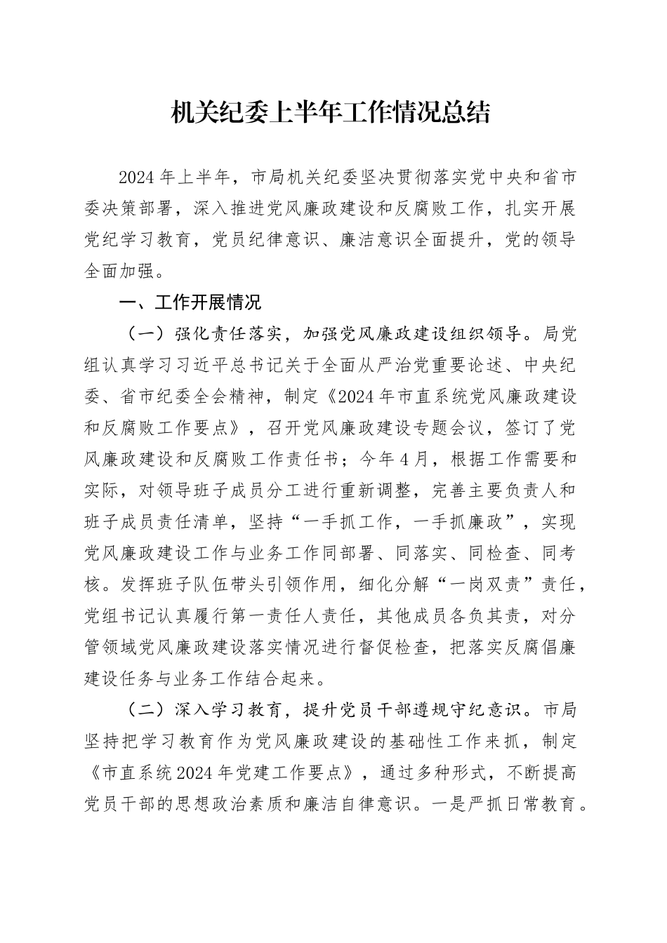 2024年机关纪委上半年工作情况总结_第1页