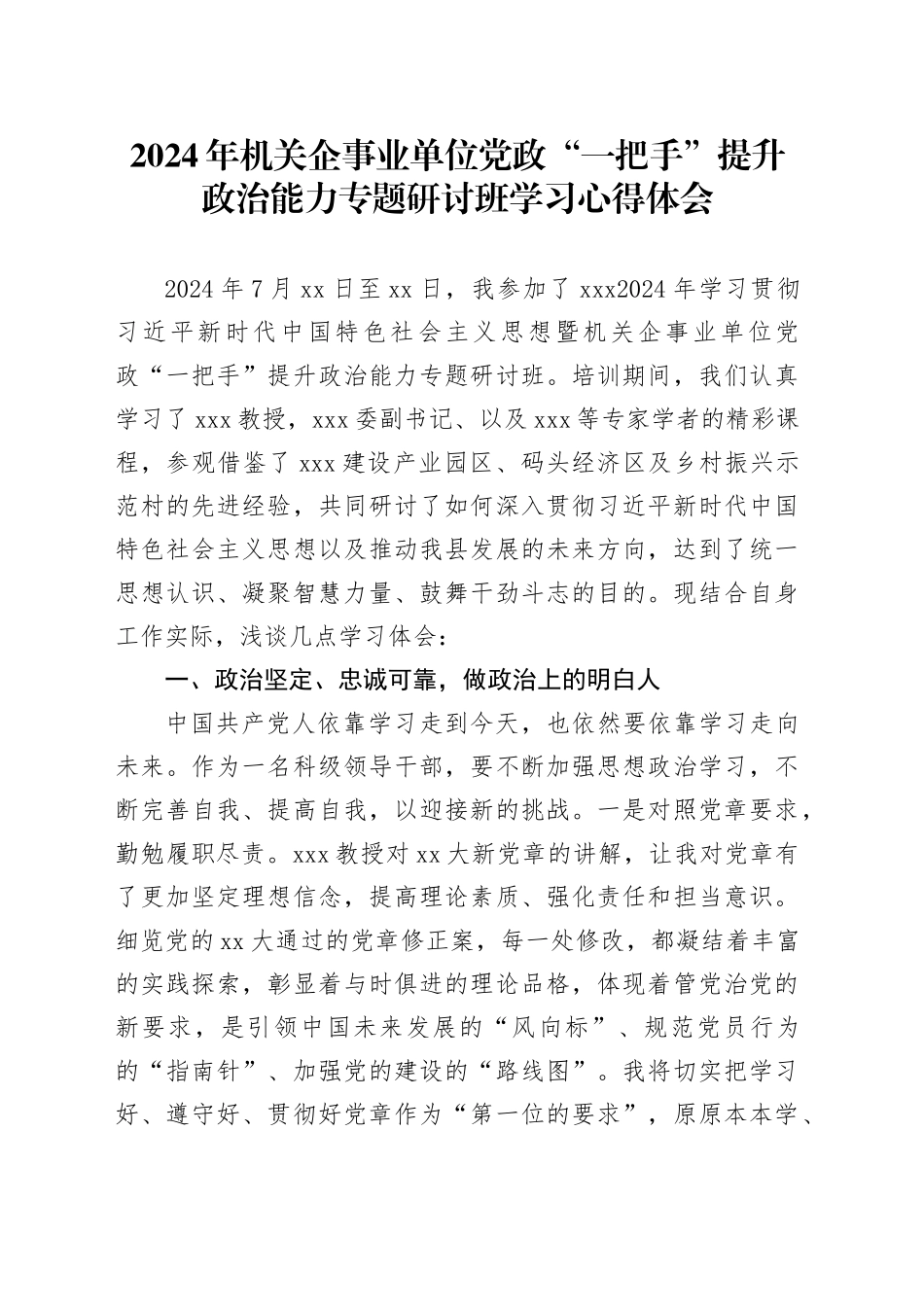 2024年机关企事业单位党政“一把手”提升政治能力专题研讨班学习心得体会_第1页