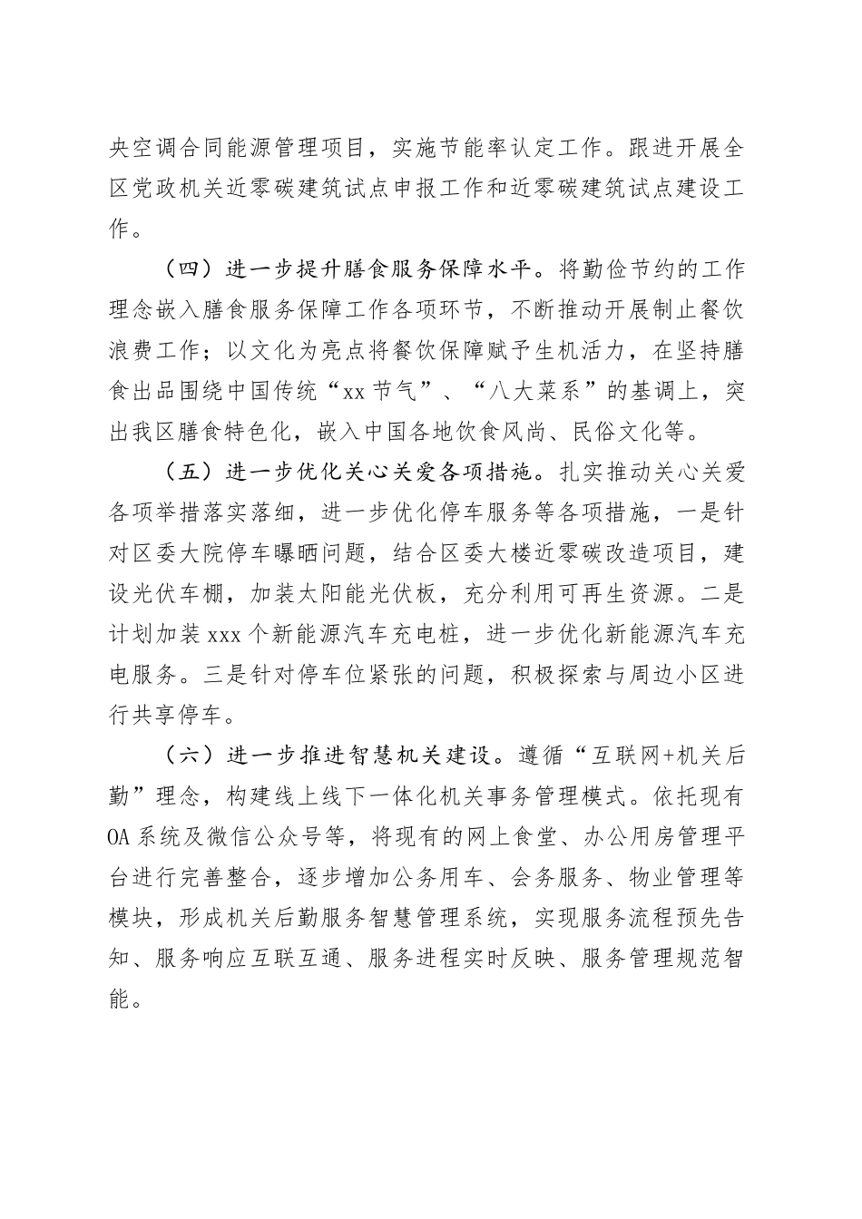 2024年机关事务管理局工作思路及举措_第2页