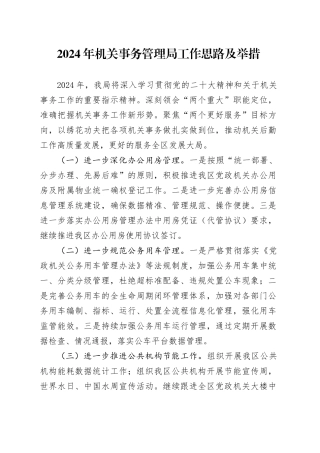 2024年机关事务管理局工作思路及举措