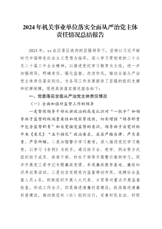 2024年机关事业单位落实全面从严治党主体责任情况总结报告